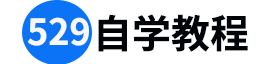 529自学教程-分享优质付费课程